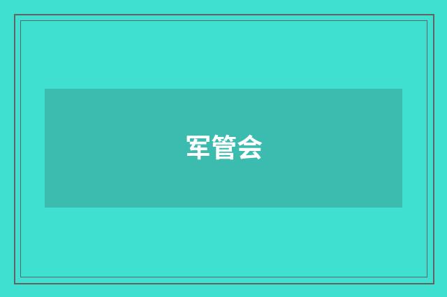 军管会