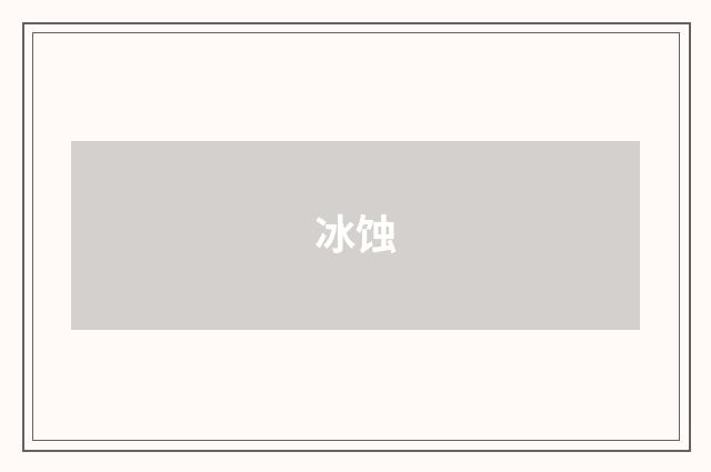 冰蚀