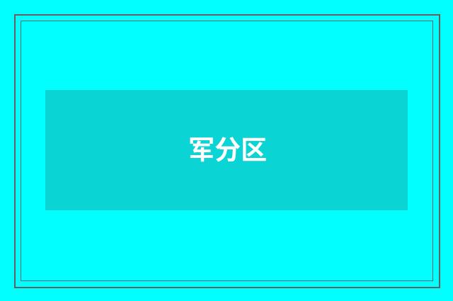 军分区