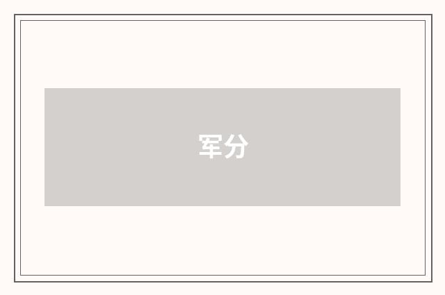 军分