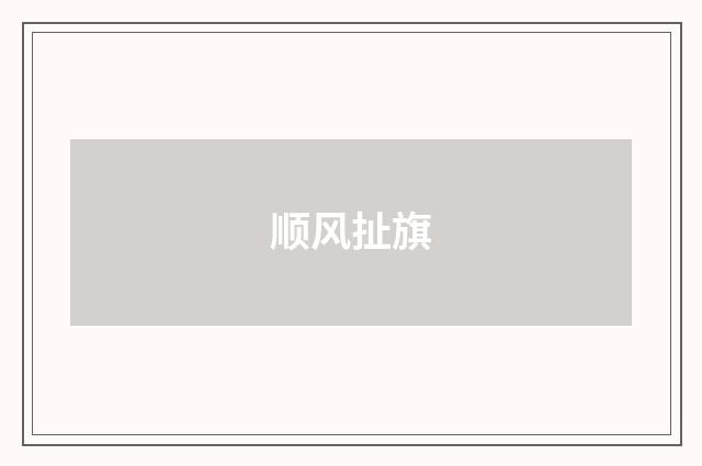 顺风扯旗