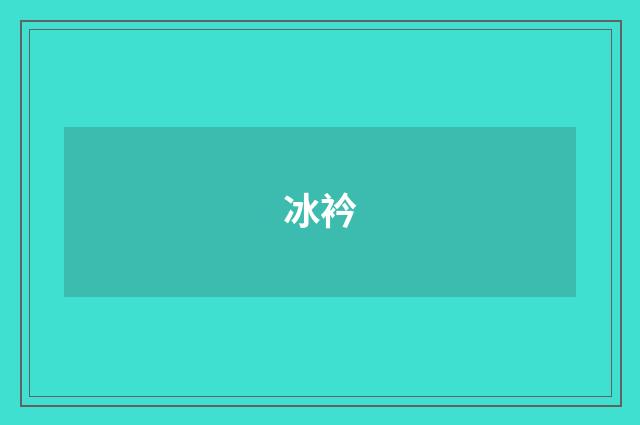 冰衿