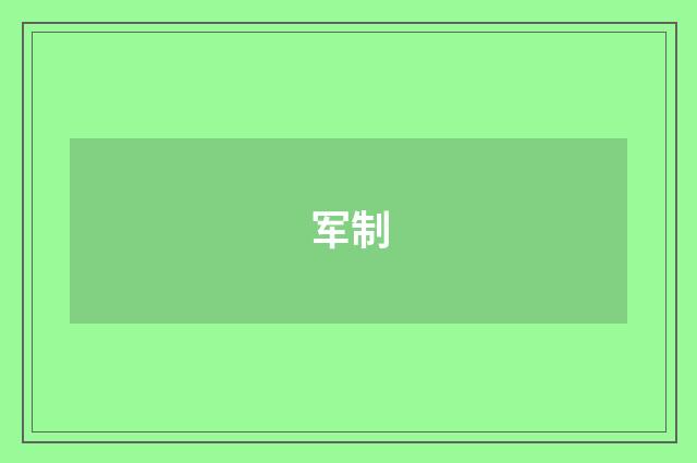 军制