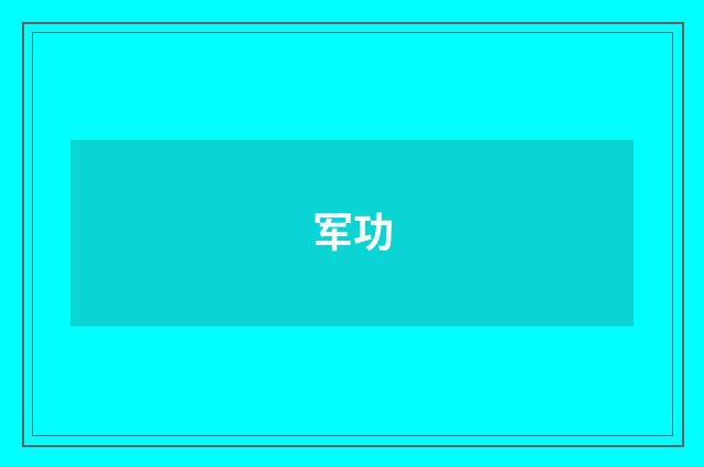军功