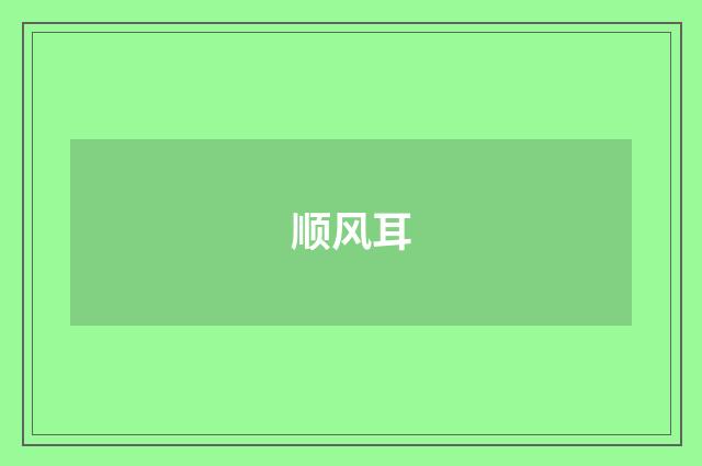 顺风耳
