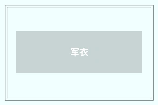 军衣