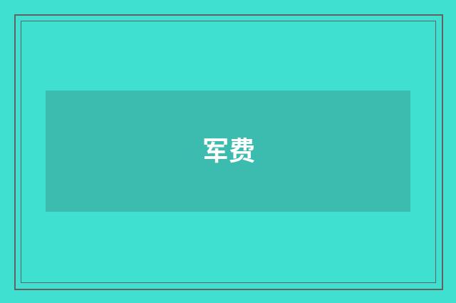军费