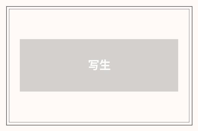 写生
