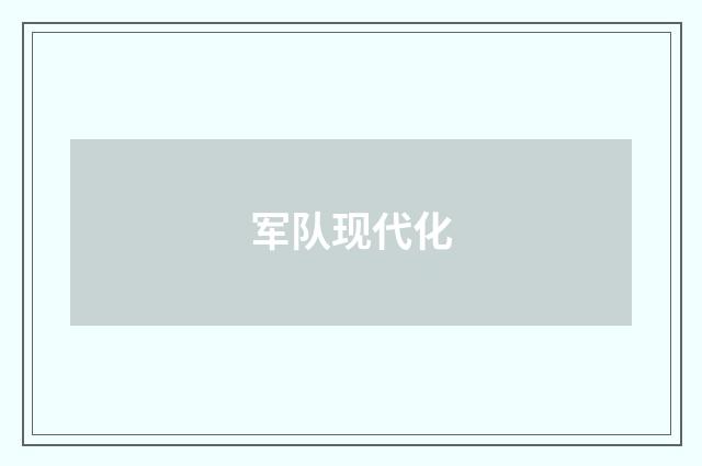 军队现代化