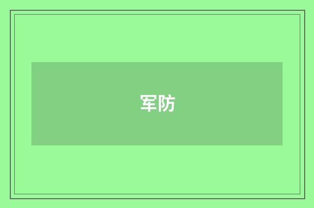 军防