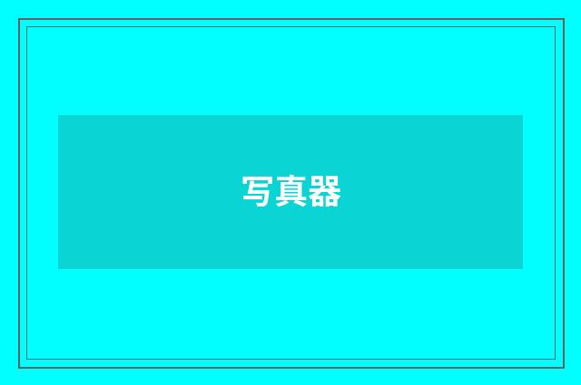 写真器