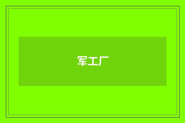 军工厂