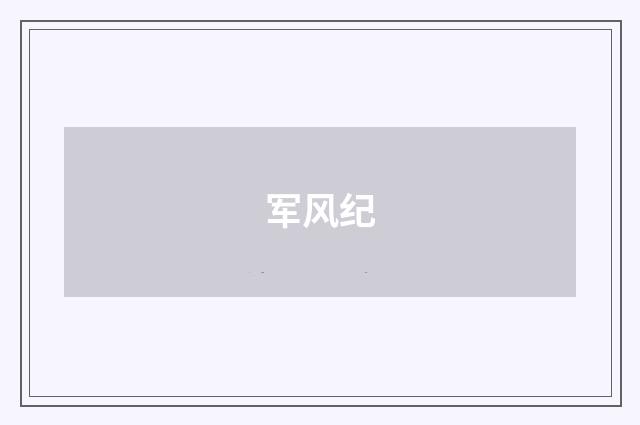 军风纪