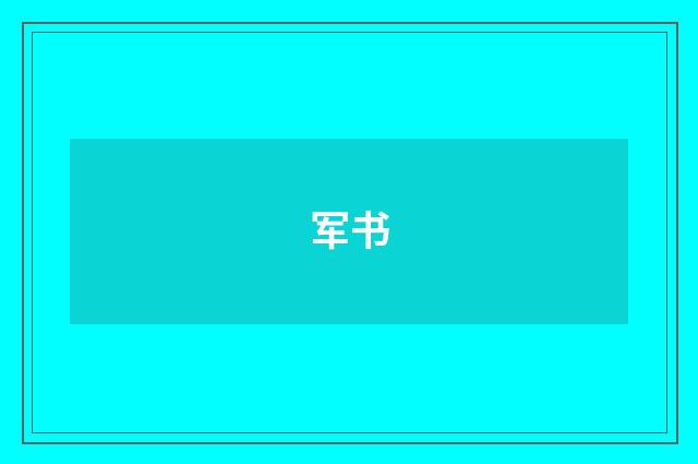 军书
