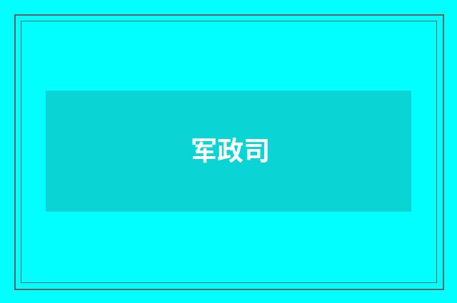 军政司