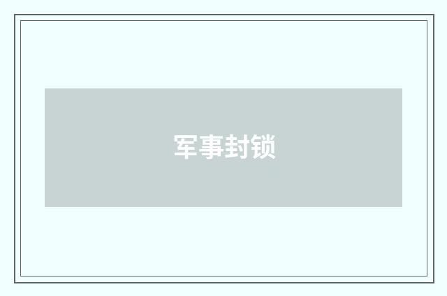军事封锁