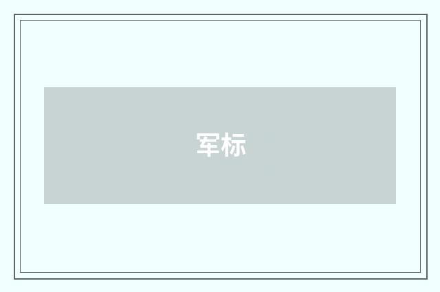 军标
