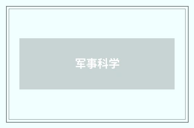 军事科学