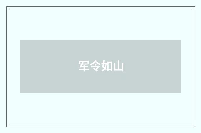 军令如山