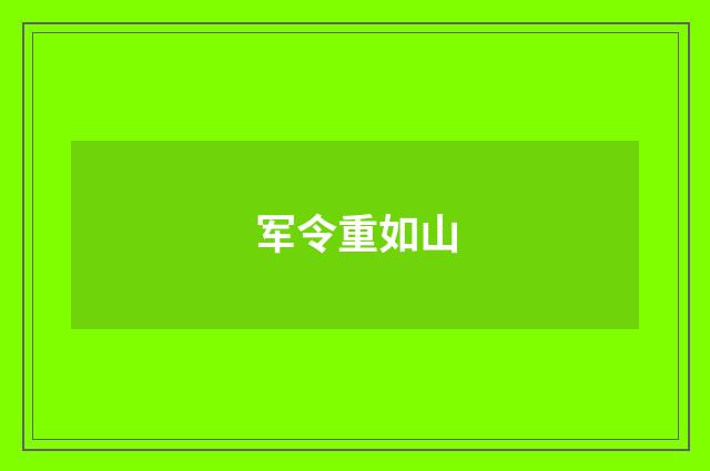 军令重如山