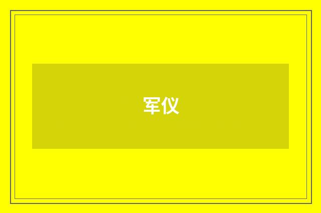 军仪