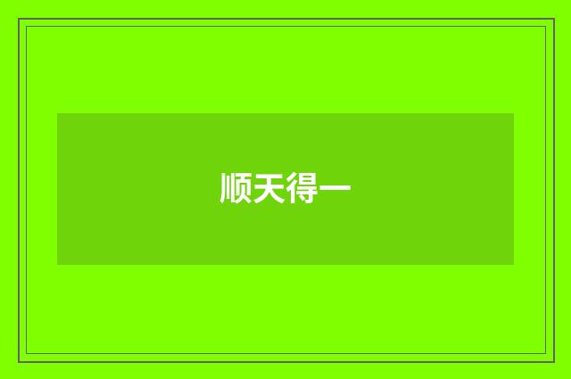 顺天得一