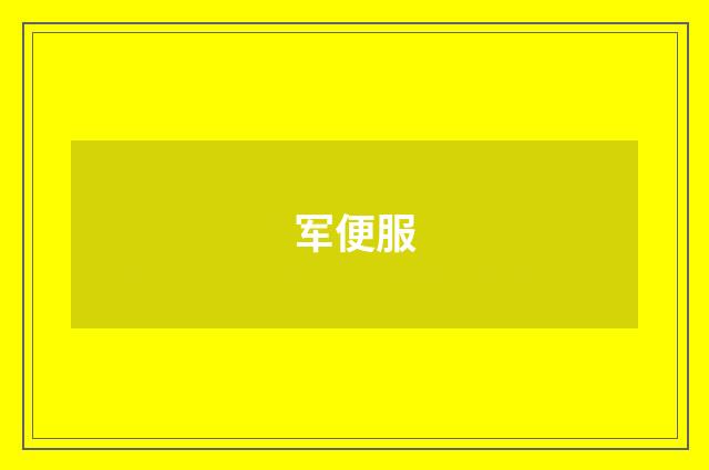 军便服
