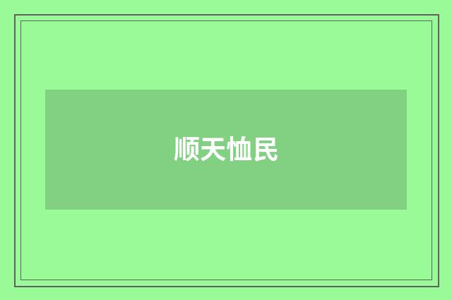 顺天恤民