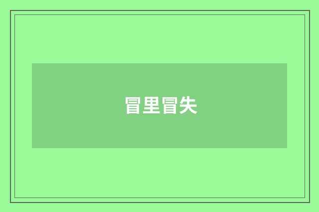 冒里冒失