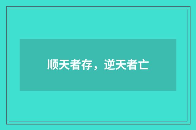 顺天者存，逆天者亡