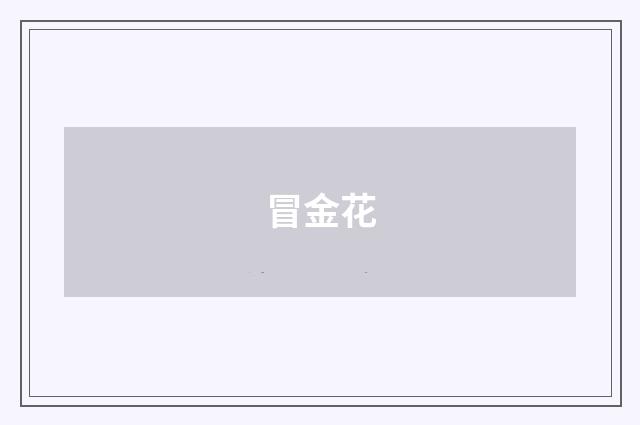 冒金花