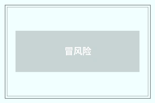 冒风险