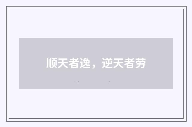 顺天者逸，逆天者劳