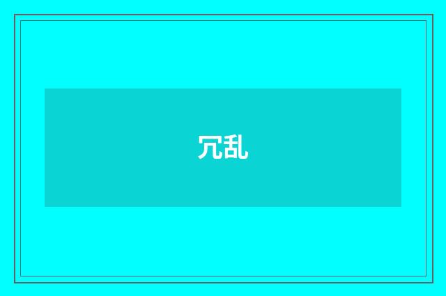 冗乱