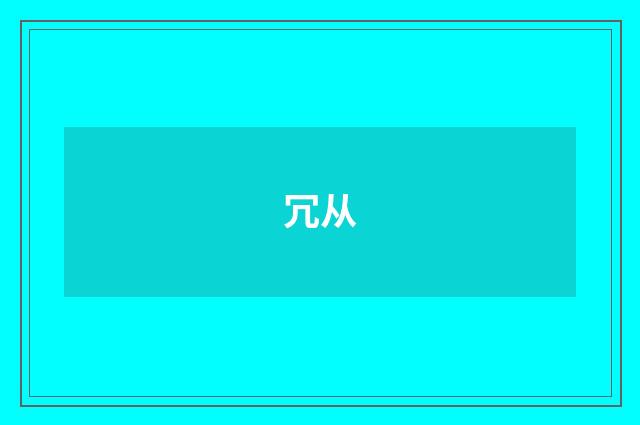 冗从