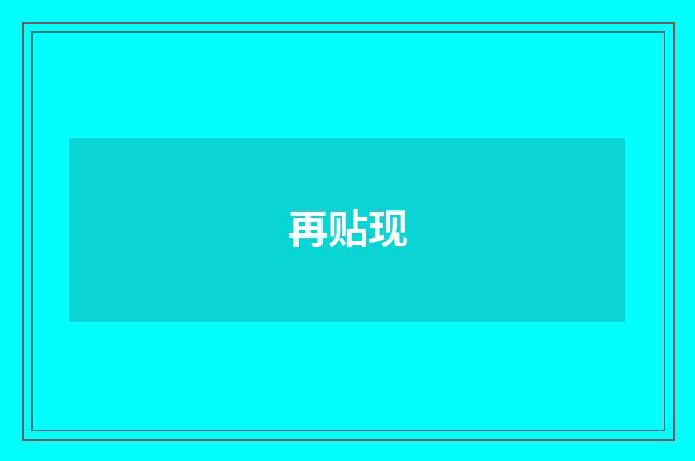 再贴现