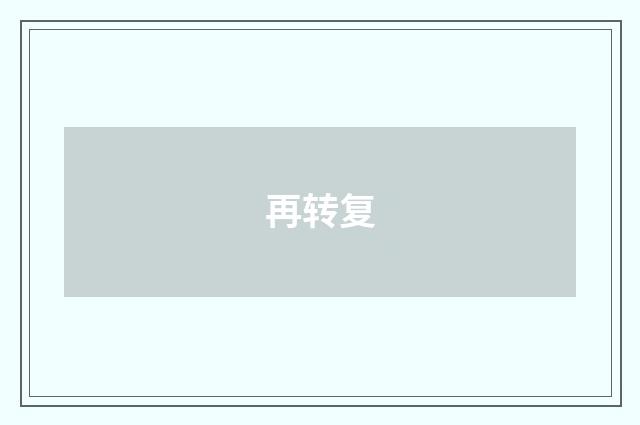 再转复