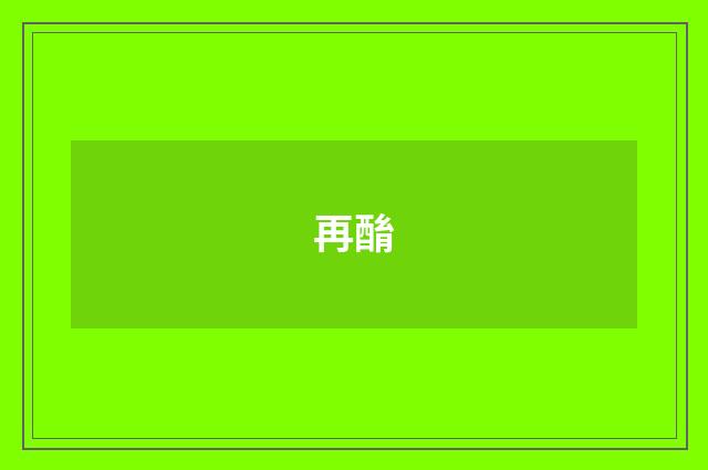 再酳