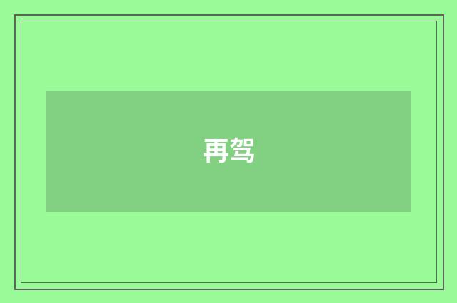 再驾
