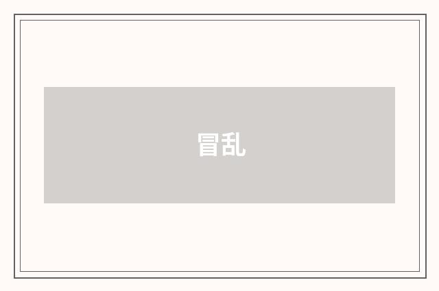 冒乱