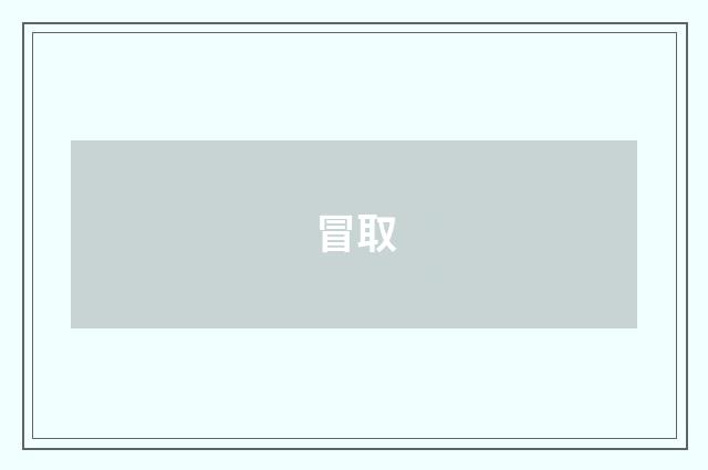 冒取