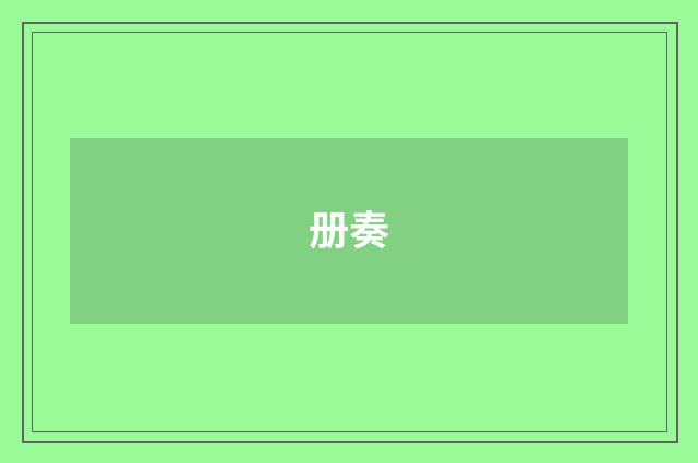 册奏