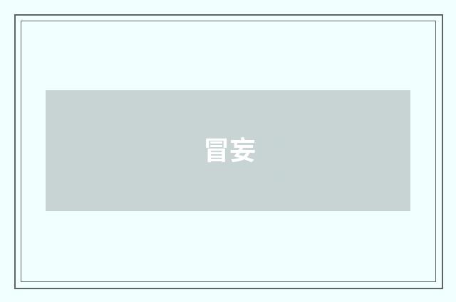 冒妄