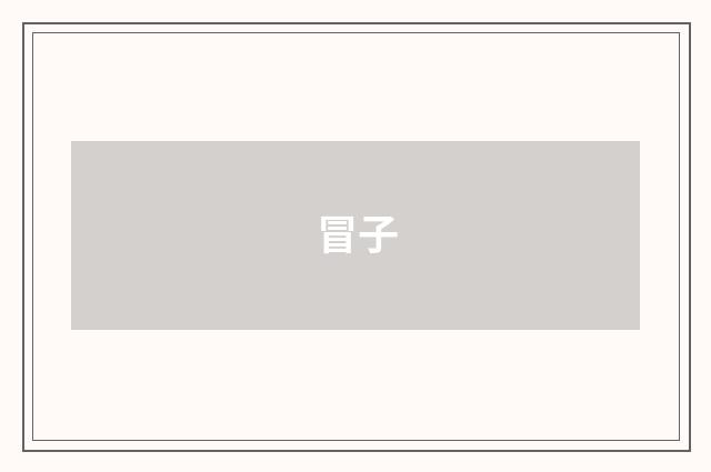 冒子