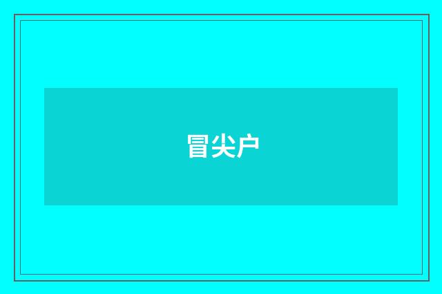 冒尖户