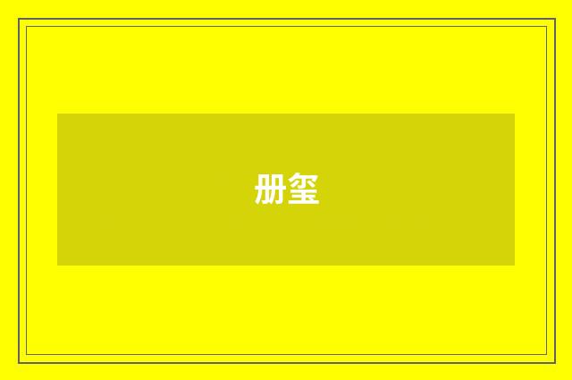 册玺