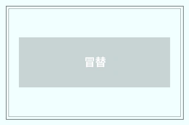 冒替
