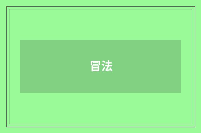 冒法