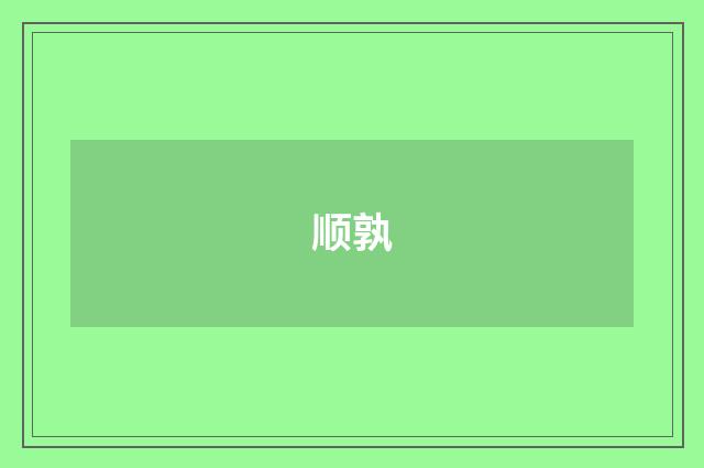 顺孰