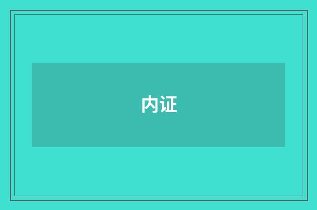 内证